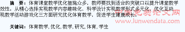 优化体育教学促进学生健康成长的研究