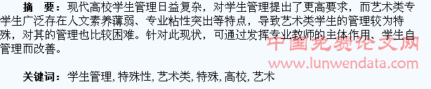 论高校艺术类专业学生管理的特殊性