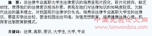 非法律专业高职大学生法律意识的培养