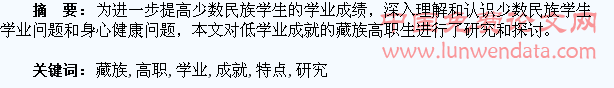 藏族高职学生低学业成就归因特点研究