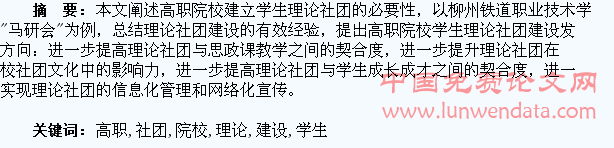 高职院校学生理论社团建设探析