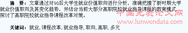 90后高职大学生就业价值取向多元化趋势下就业指导课程改革研究
