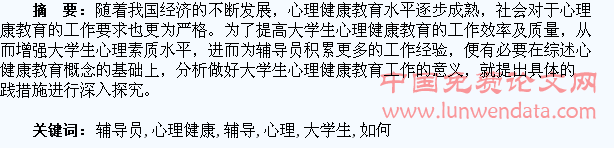 浅析辅导员如何做好大学生心理健康教育工作