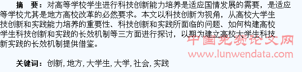 科技创新视角下地方高校大学生社会实践长效机制研究
