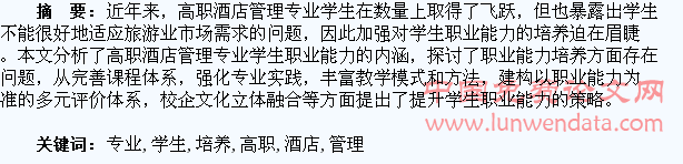 浅析高职酒店管理专业学生职业能力的培养