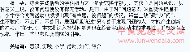 小学综合实践活动如何培养学生的问题意识