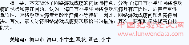 海口市小学生网络游戏成瘾现状调查与分析