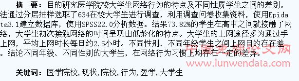 某医学院校大学生网络行为现状分析
