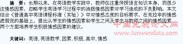 在高中英语教学中培养学生积极情感因素