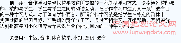 体育教学中运用小组合作提高学生的合作意识