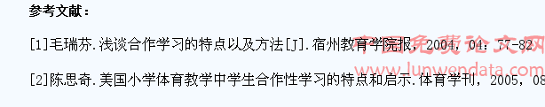 体育教学中运用小组合作提高学生的合作意识