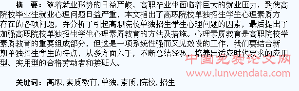 高职院校单独招生学生心理素质教育探析