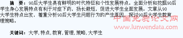 90后大学生特点及教育管理策略