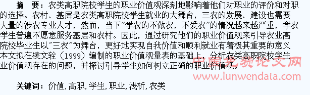 农类高职学生职业价值观浅析