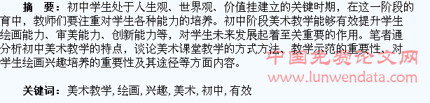 浅议初中美术教学中对学生绘画兴趣的有效培养