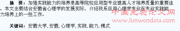 安徽大学应用心理学专业学生实践能力培养模式的探索