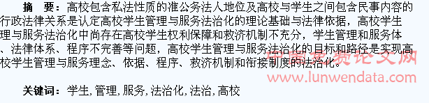 试议高校学生管理与服务的法治化