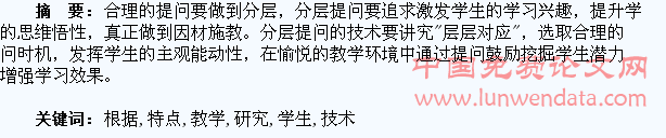 教学中根据学生特点分层提问的技术研究