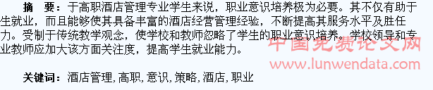 试论高职酒店管理专业学生职业意识培养策略