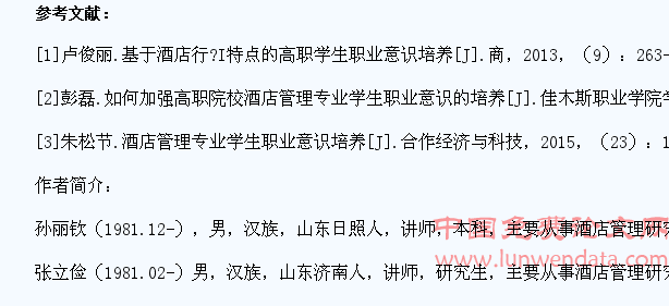 试论高职酒店管理专业学生职业意识培养策略
