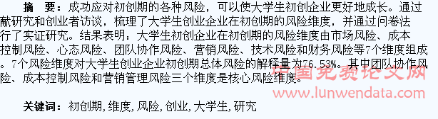 大学生创业企业初创期的风险维度研究