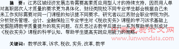 学生学习诉求下的《税收实务》教学改革的反思