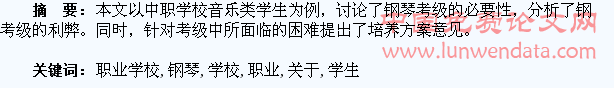 关于职业学校音乐类学生钢琴考级问题思考