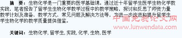 留学生医学生物化学教学的探索与实践