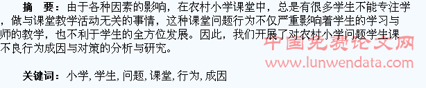农村小学问题学生课堂不良行为成因分析及整治思路研究