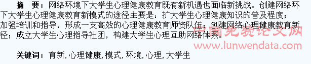 网络环境下大学生心理健康教育新模式探讨