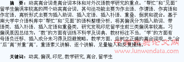 印尼留学生动宾离合词习得偏误类型及教学研究