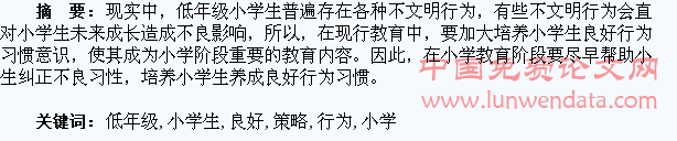 低年级小学生良好行为习惯的培养策略