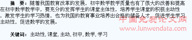 初中数学课堂学生主动性学习的培养
