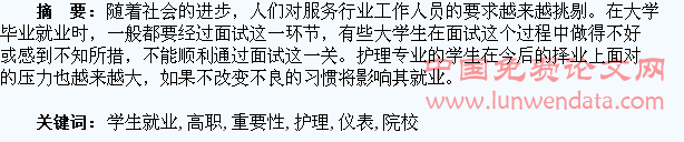 谈语言与仪表在高职院校护理专业学生就业中的重要性