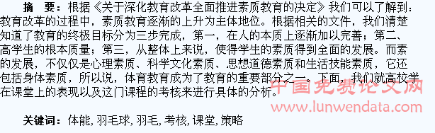 高校羽毛球课堂上的学生体能训练与考核评价策略