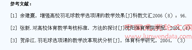 高校羽毛球课堂上的学生体能训练与考核评价策略
