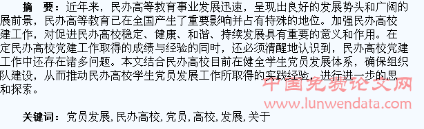 关于民办高校学生党员发展工作的思考