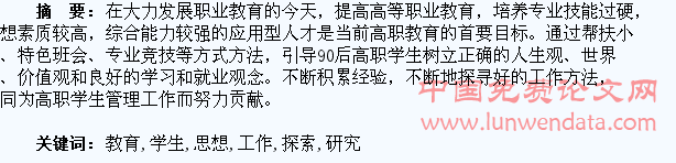 高职教育学生思想教育工作的探索与研究