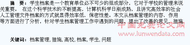 浅谈高校学生档案管理存在的问题与改善措施