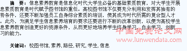 校图书馆培育学生信息素养路径研究