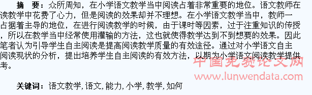 小学语文教学中如何培养学生自主阅读能力