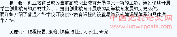 大学生创业教育课程设置策略研究