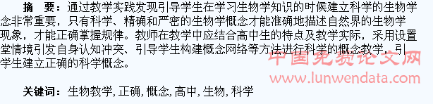 高中生物教学中如何引导学生建立正确的科学概念