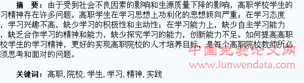 培养高职院校学生学习精神的实践和研究
