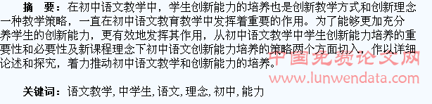 新课程理念下初中语文教学中学生创新能力培养