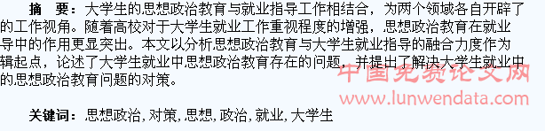 大学生就业中的思想政治教育问题及对策探析