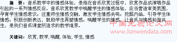 在音乐欣赏教学中唤醒学生的情感体验
