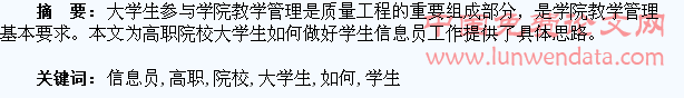 高职院校大学生如何做好学生信息员工作