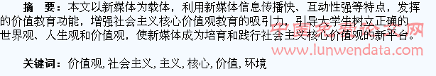论新媒体环境下大学生社会主义核心价值观教育