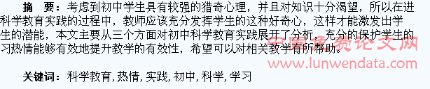 试析初中科学教育实践――保持学生的学习热情